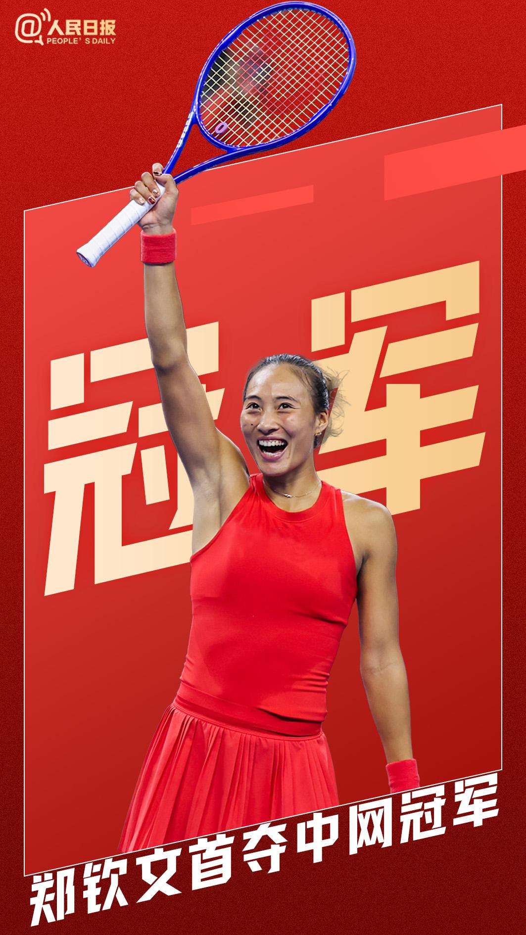 10月11日，中国网球名将郑钦文勇夺中国网球公开赛冠军。在女子网坛，中网属于10