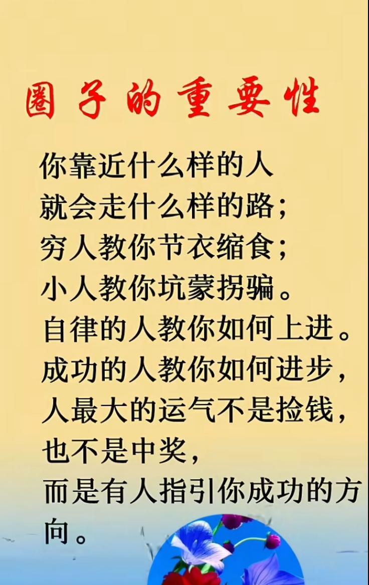 朋友决定出路，圈子决定人生，和什么样的人同行，就会走什么样的路。圈子不是你认识