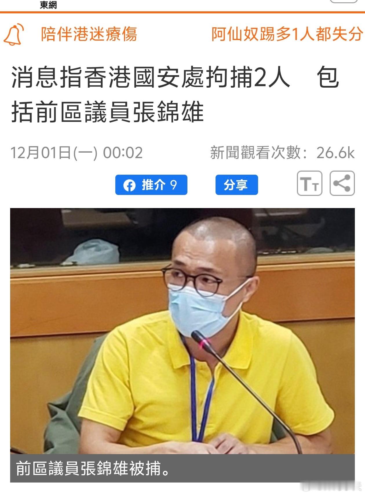 香港国安处拘捕2人，包括前区议员张锦雄香港大埔大火，港警国安处日前拘捕一名男子，