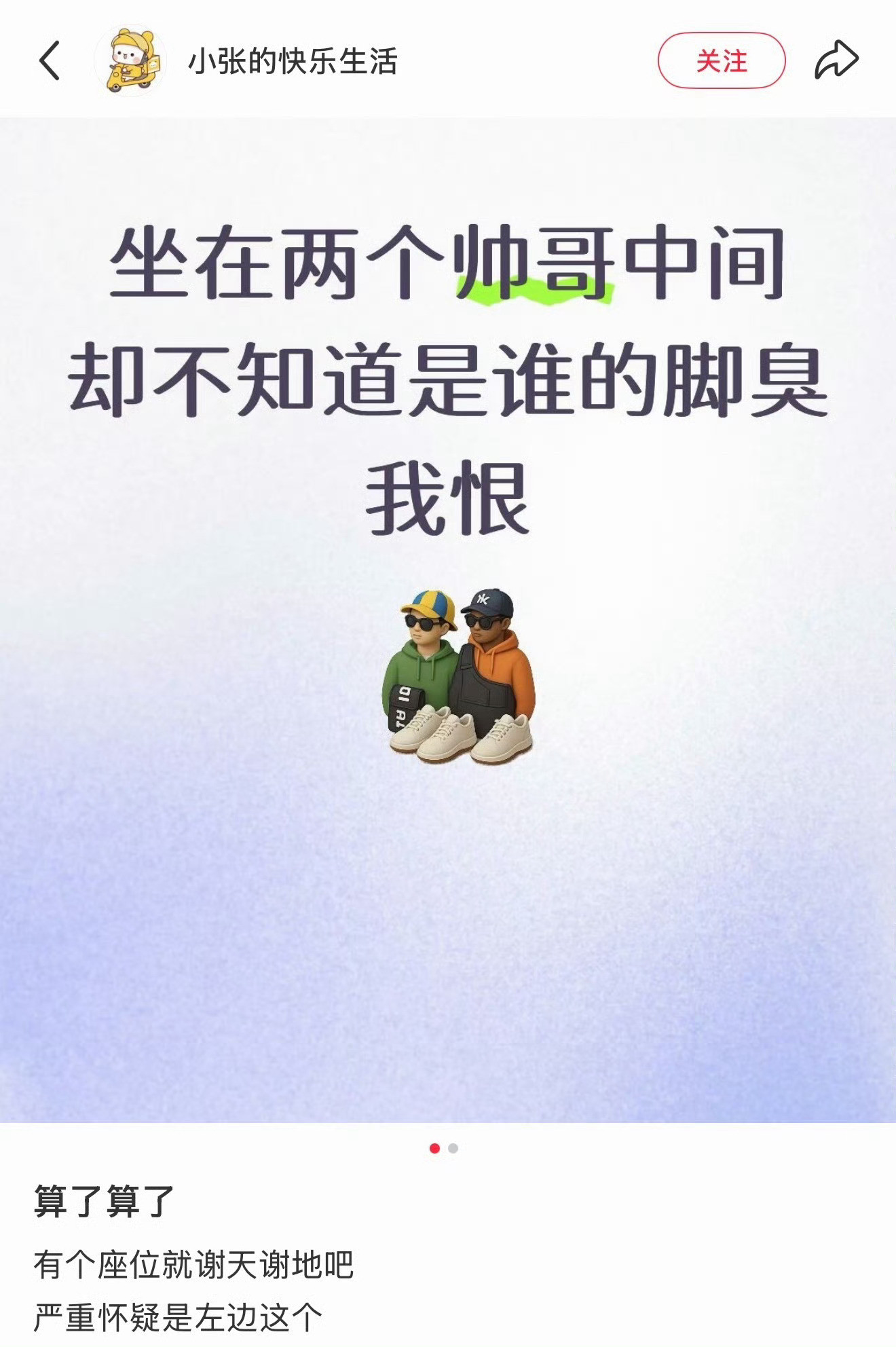 坐两个帅哥中间不知谁脚臭视觉上的享受，嗅觉上的难受，最搞笑的是评论，耐克公开处刑