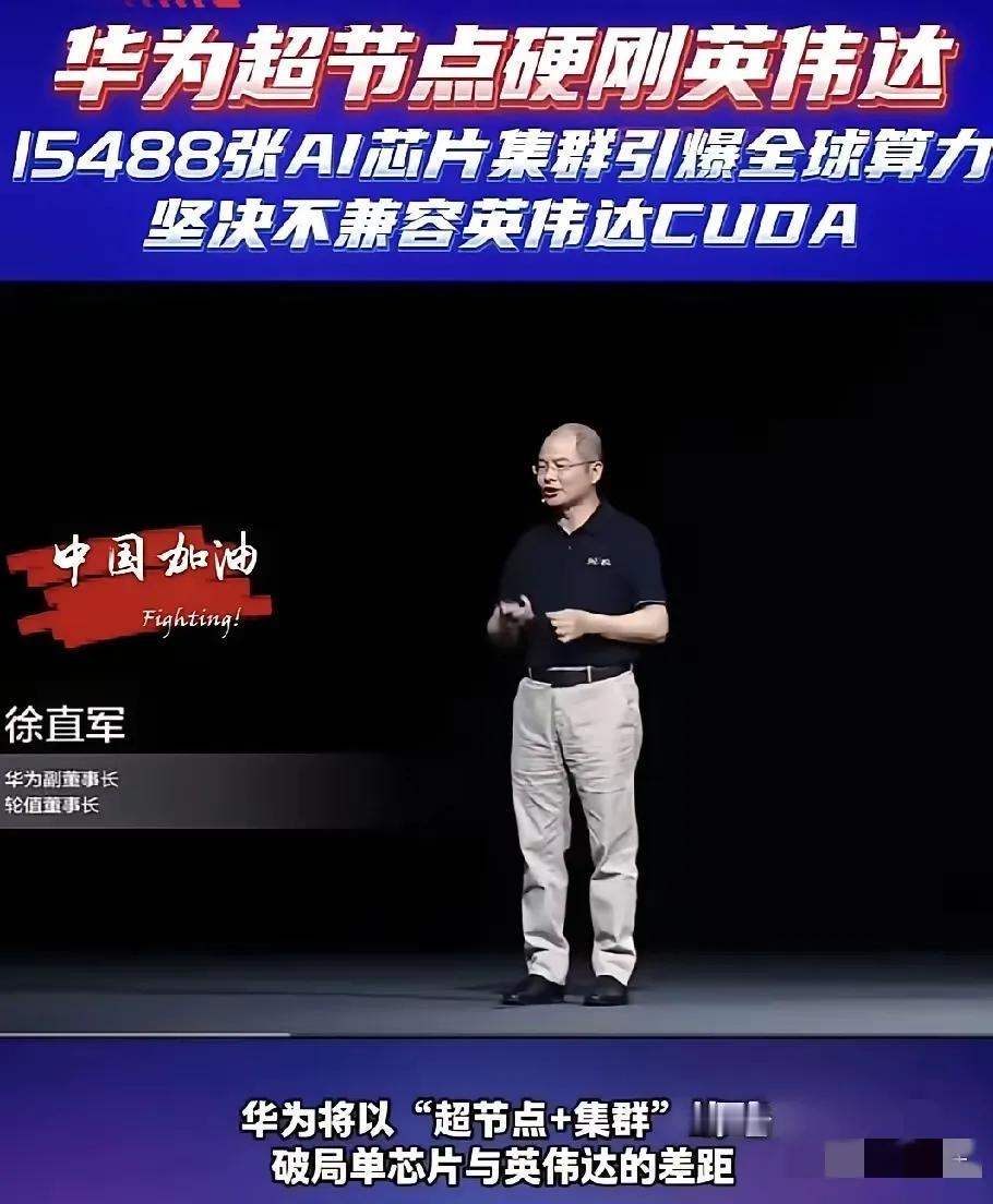 牛啊！坚决不兼容英伟达CUDA！华为表示：这是其构建自主AI生态体系