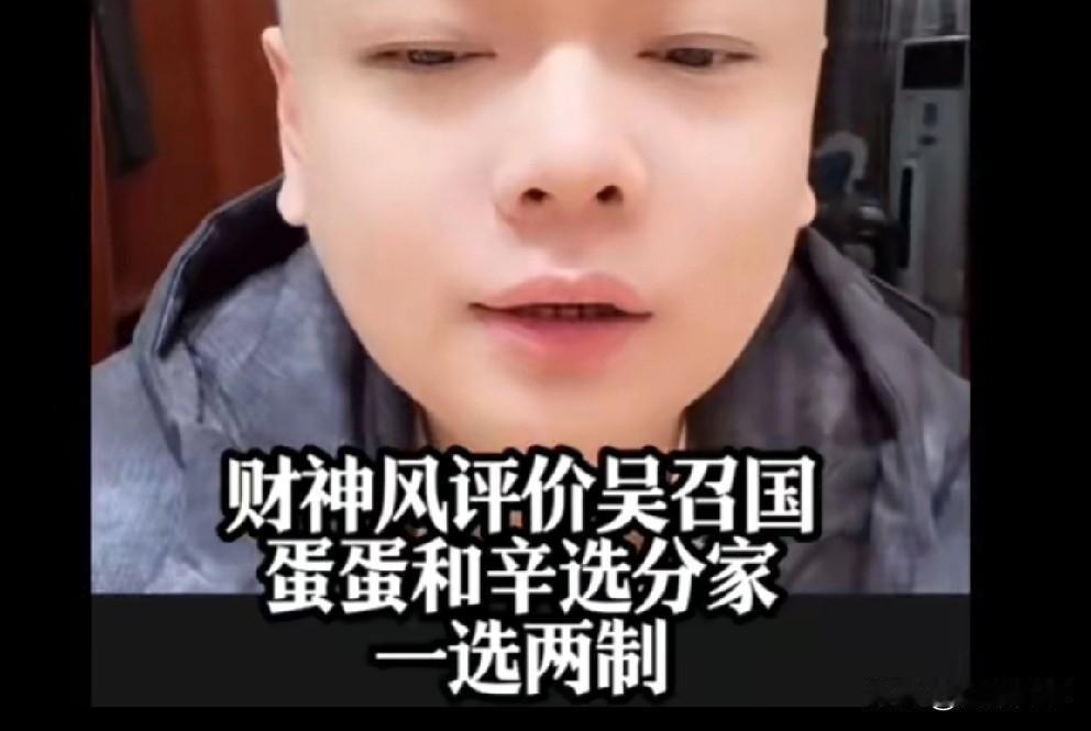 财神风说蛋蛋和辛选真分家了，一选两制！吴召国是最大的冤种，
