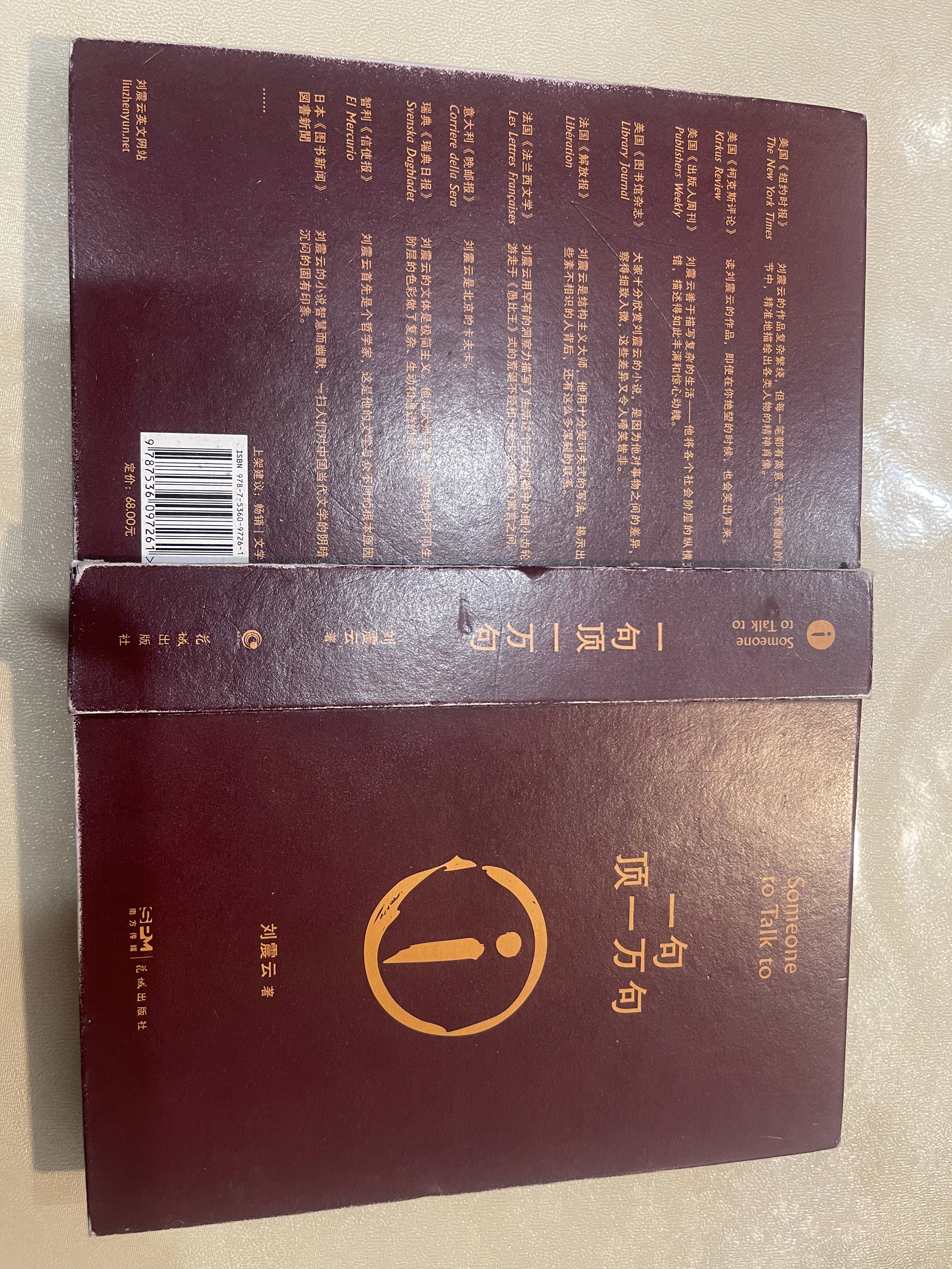 最近读的书《一句顶一万句》读后感刘震云的《一句顶一万句》写尽了普通人的孤