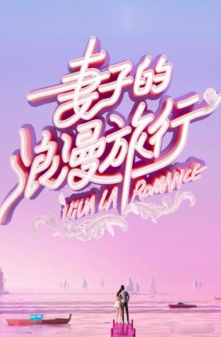 追《妻子的浪漫旅行2026》，这季四对夫妻真的各有各的活法，放一起看像在翻四种婚