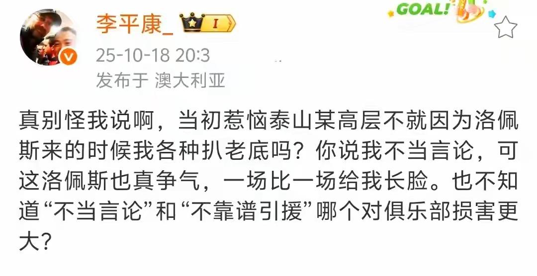 山东泰山后卫洛佩斯发挥确实低级，让媒体人李平康终于对山东队找到话出气，专门发文说