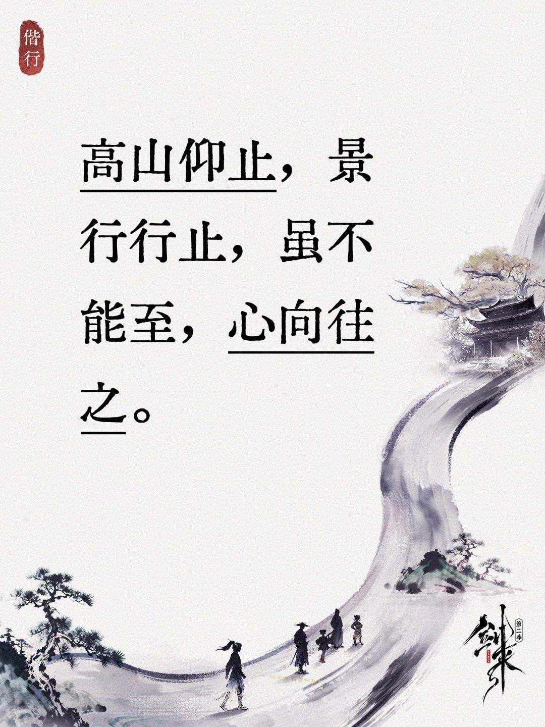 高山仰止，景行行止，虽不能至，心向往之。