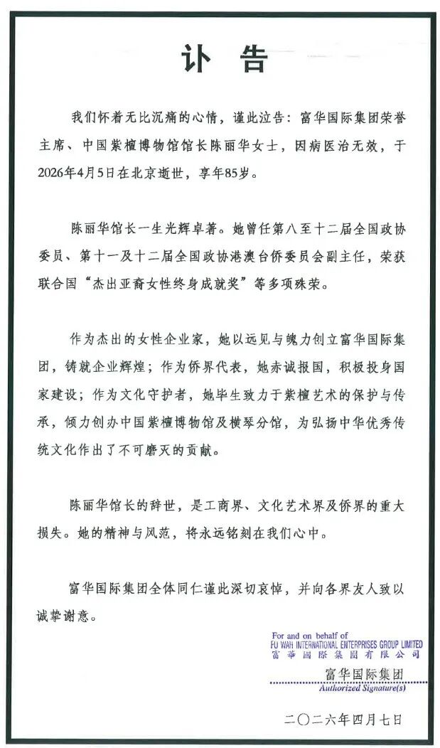 陈丽华逝世 曾位居胡润女企业家榜第三