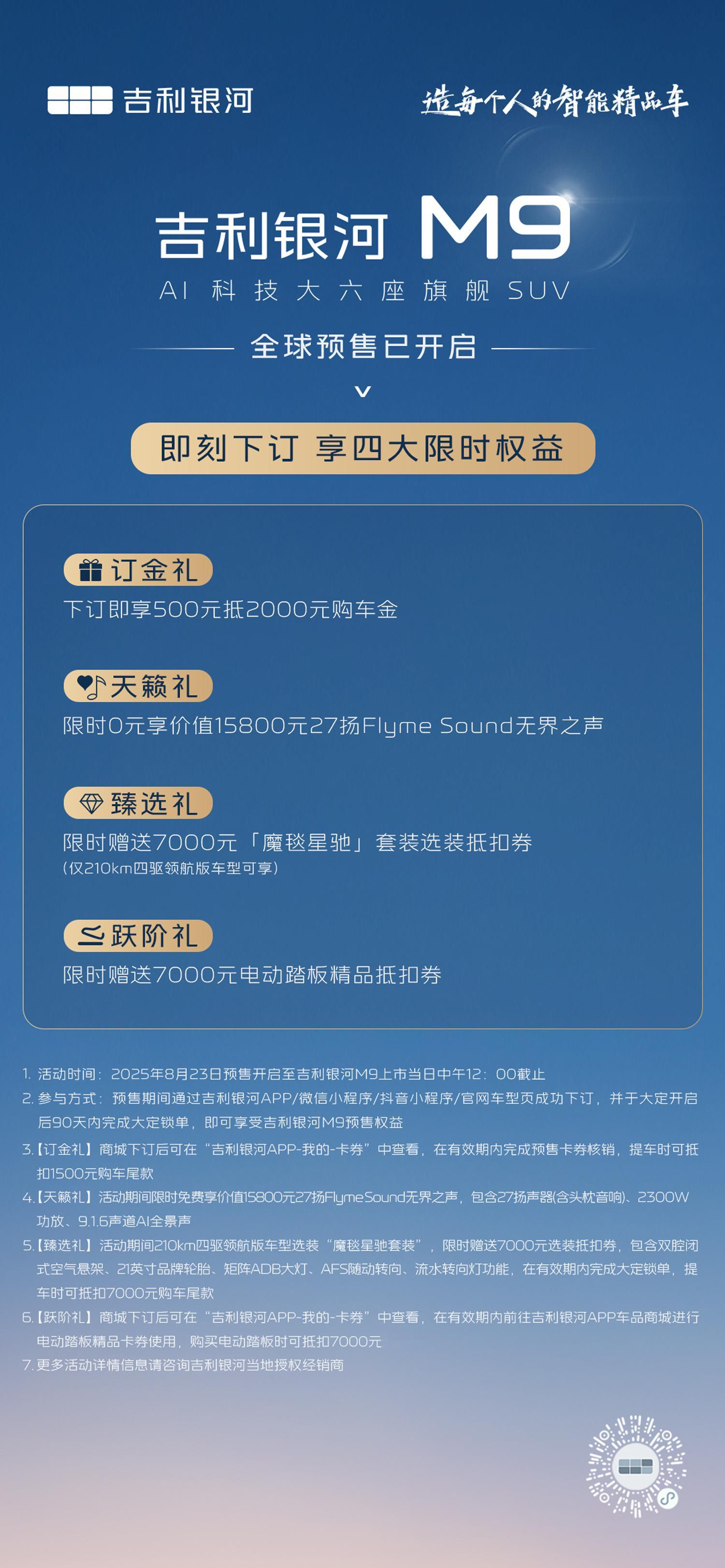 吉利银河M9预售发布会刚刚结束。这次发布的银河M9是AI科技大六座旗