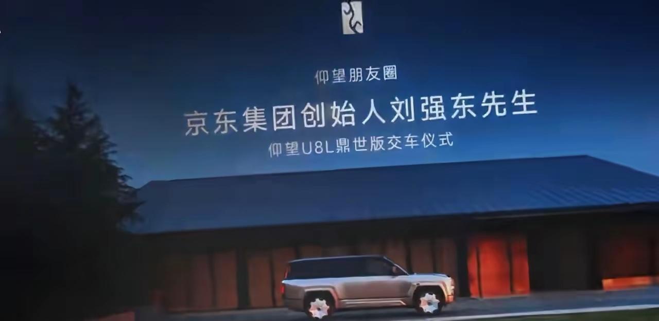 刚刷到刘强东提了仰望U8L，还是全球首台——这事儿看着是老板买豪车，其实藏着不少