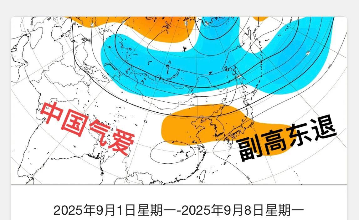 【远期天气追踪】目前EC集合延长报模拟9月副高脊线大致南侧信号。北方摆脱副高控制