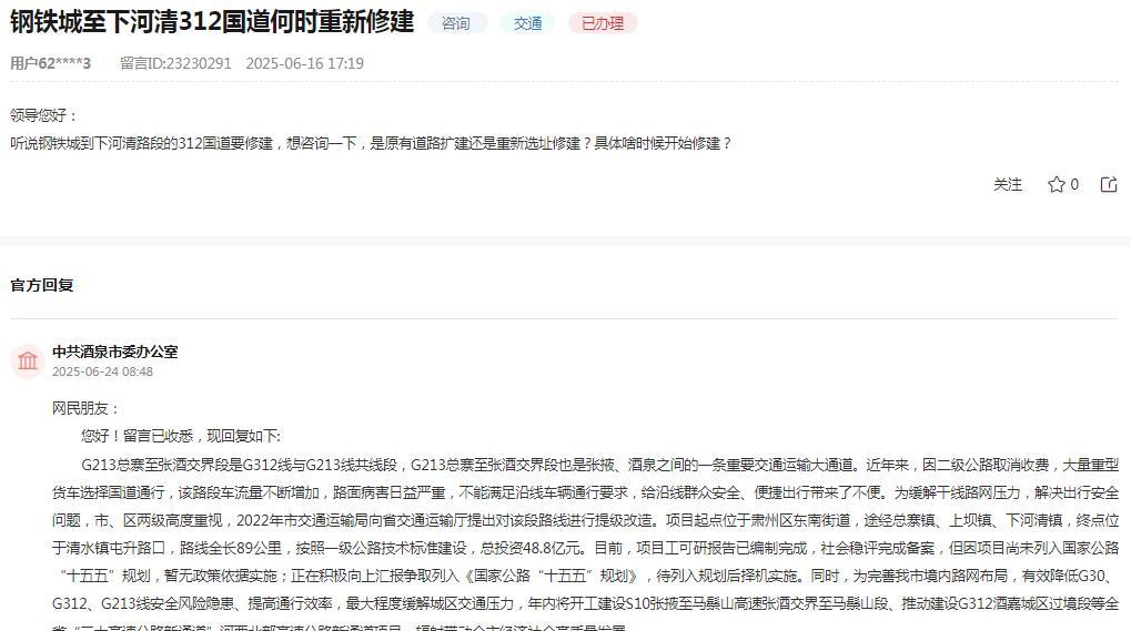 酒泉市委办公室消息：网民“听说钢铁城到下河清路段的312国道要修建，想咨询一下