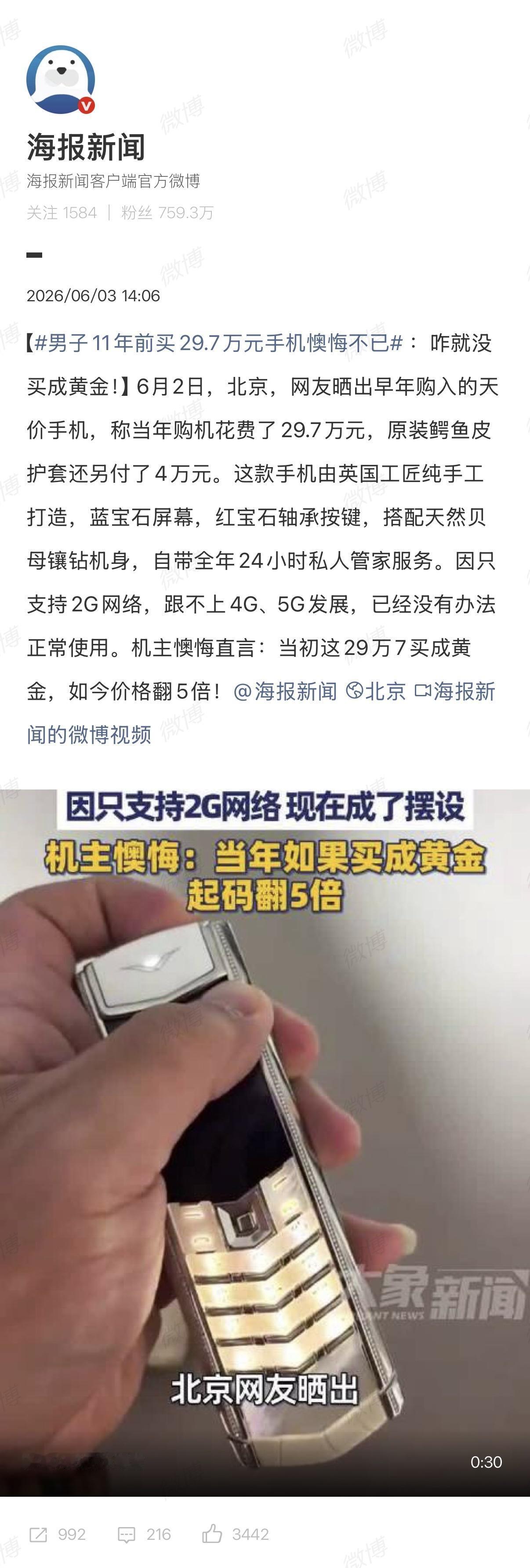 男子11年前买29.7万元手机懊悔不已总共花了33.7万，还是有钱啊，11年前就