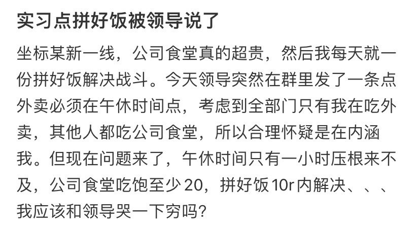 实习点拼好饭被领导说了​​​