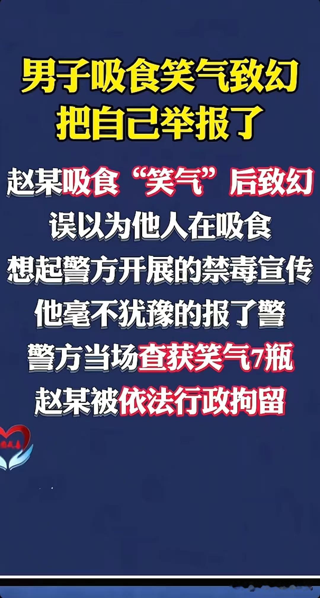 我国禁毒宣传有多深入人心呢？赵某在吸笑气之后产生幻觉，误以为是别人在吸毒，于