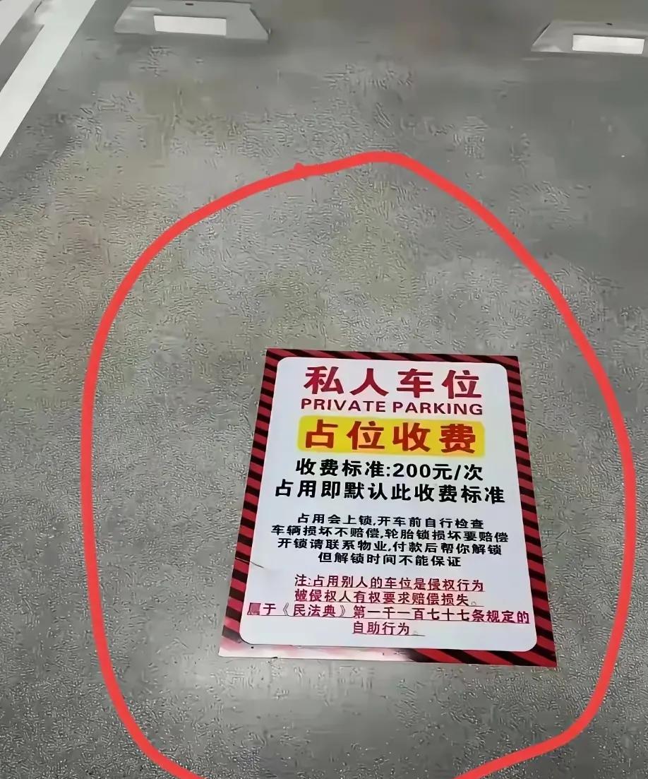这种方式合规、合法吗？在一地下车库看到一张警示贴，原来是一私人车位的“占位收费”