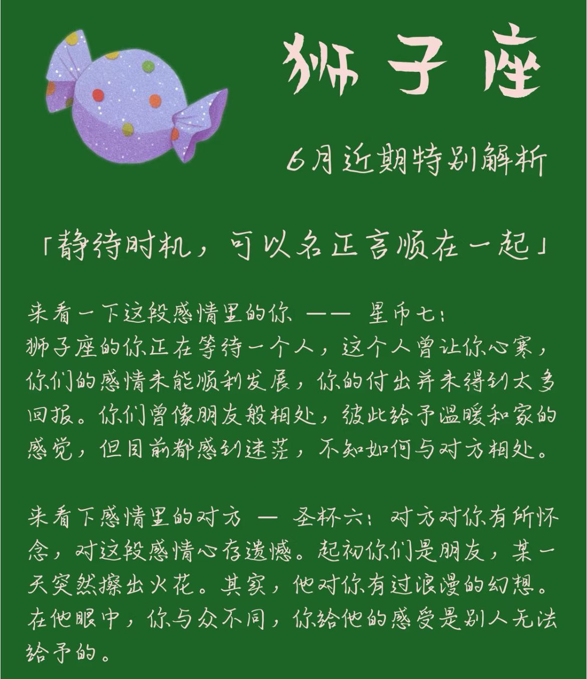 狮子座6月感情运势狮子座正等待曾让自己心寒之人，付出多回报少，彼此相处迷茫。对