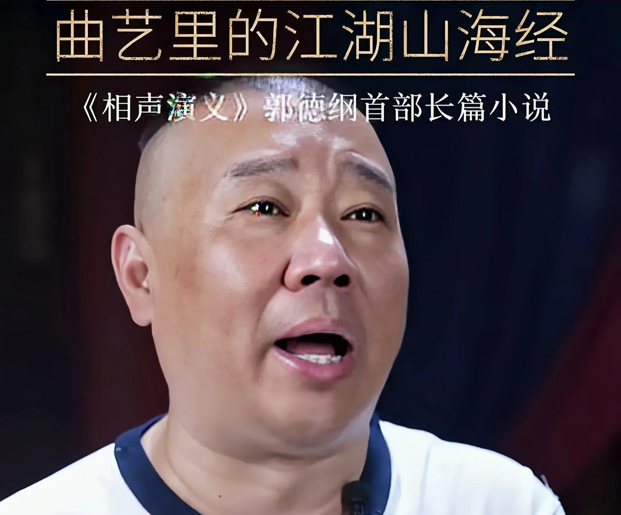 曲艺界的江湖《山海经》，郭德纲首部长篇小说，《相声演义》大卖在中国的历史文献当