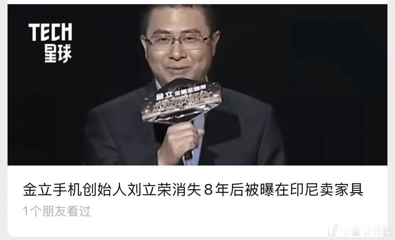 金立手机创始人曾赌博输掉十几亿现在跑到印尼卖家具了，当年金立还欠我广告费没结呢，