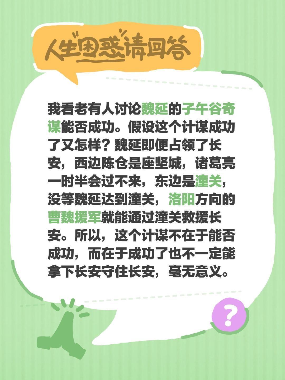 我看老有人讨论魏延的子午谷奇谋能否成功。假设这个计谋成功了又怎样？魏延即便占领了