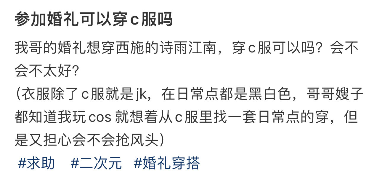 参加婚礼可以穿cos服吗❓