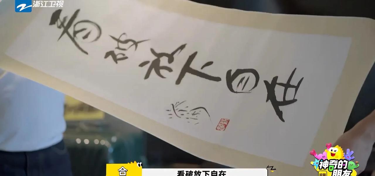 曾志伟拿出最近离世好友蔡澜留给他珍贵的亲手书写的座右铭。这个座右铭就是