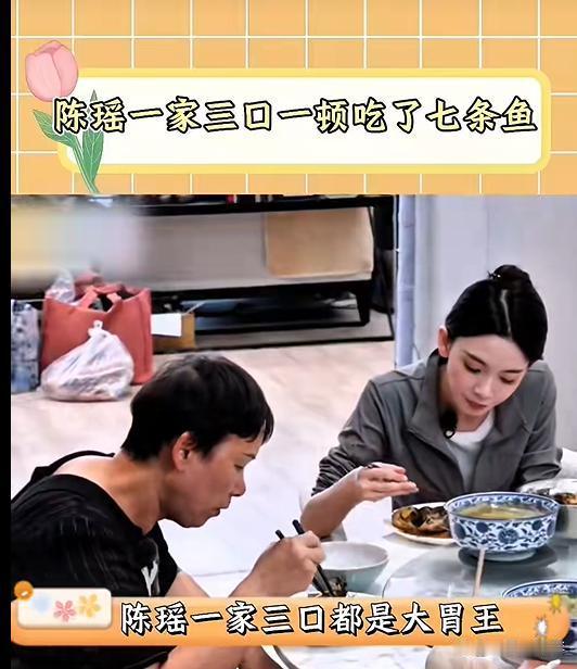 陈瑶一家三口吃了七条鱼，网友：这饭量也太大了​​​