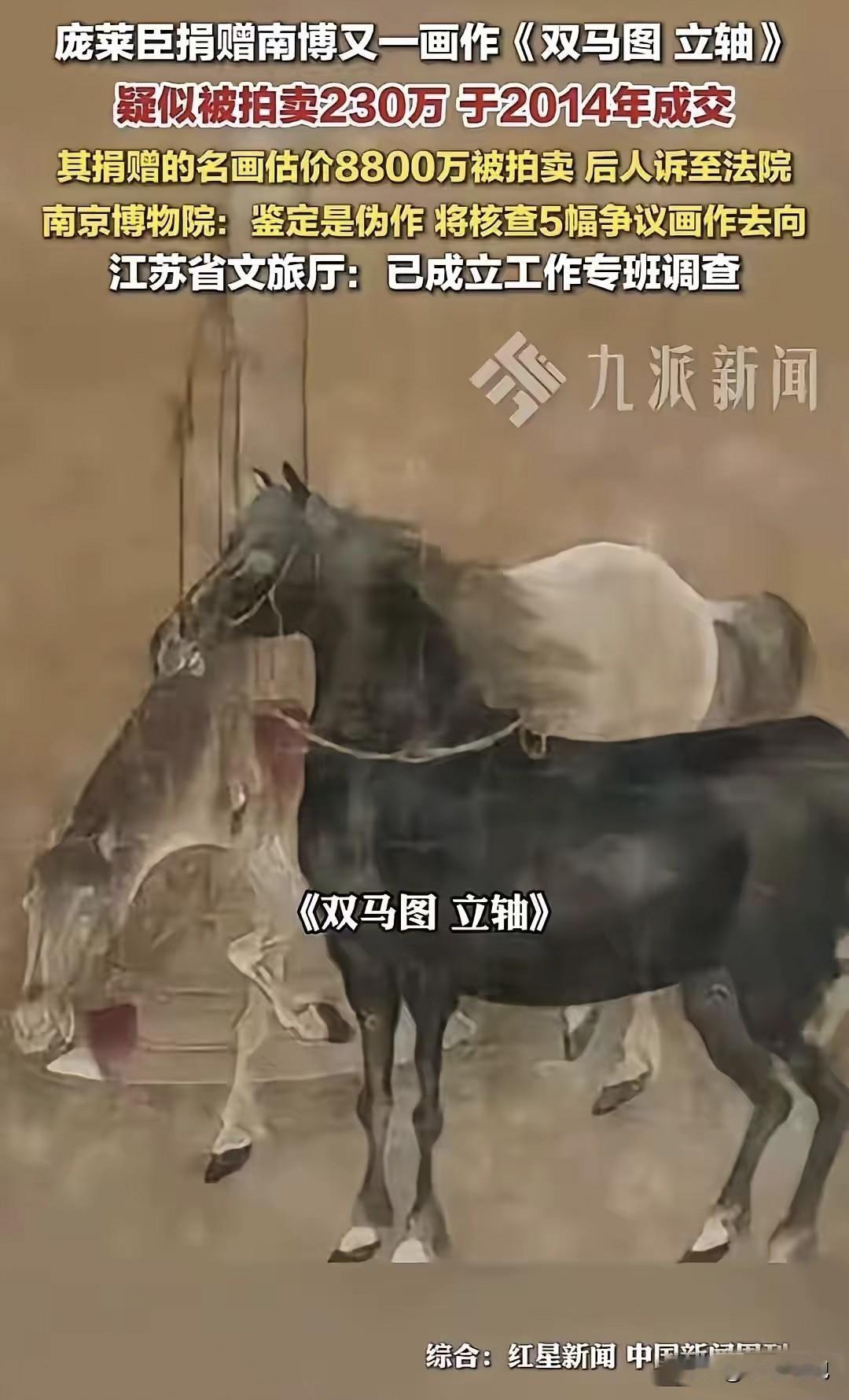 终于传来好消息！当年庞家捐给南京博物院的另外四幅失踪名画，其中《双马图轴》已找到