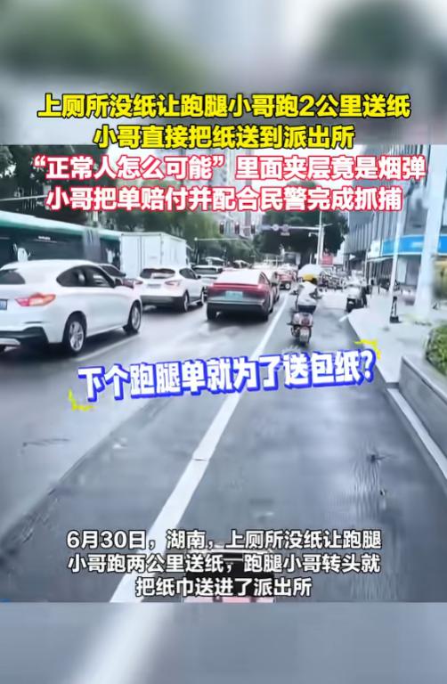 “不对劲！”6月30日，湖南，一跑腿小哥接到了个奇怪的单，从一个公寓送一包纸巾去