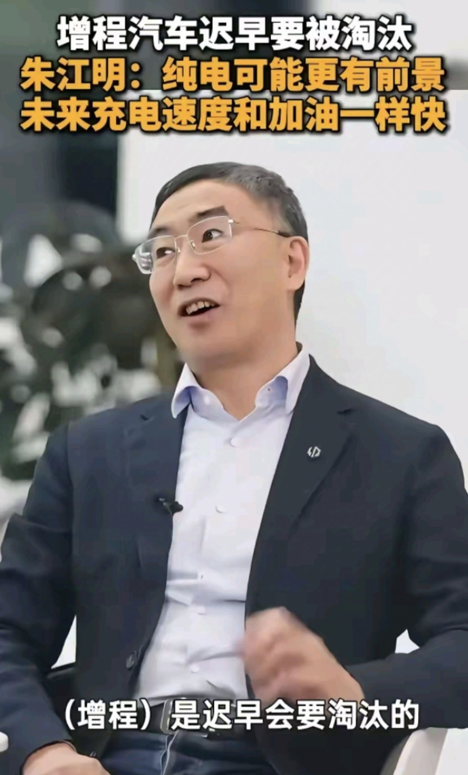 零跑CEO朱江明：增程车迟早会被淘汰掉！朱江明给出的理由是纯电更有前景，未来