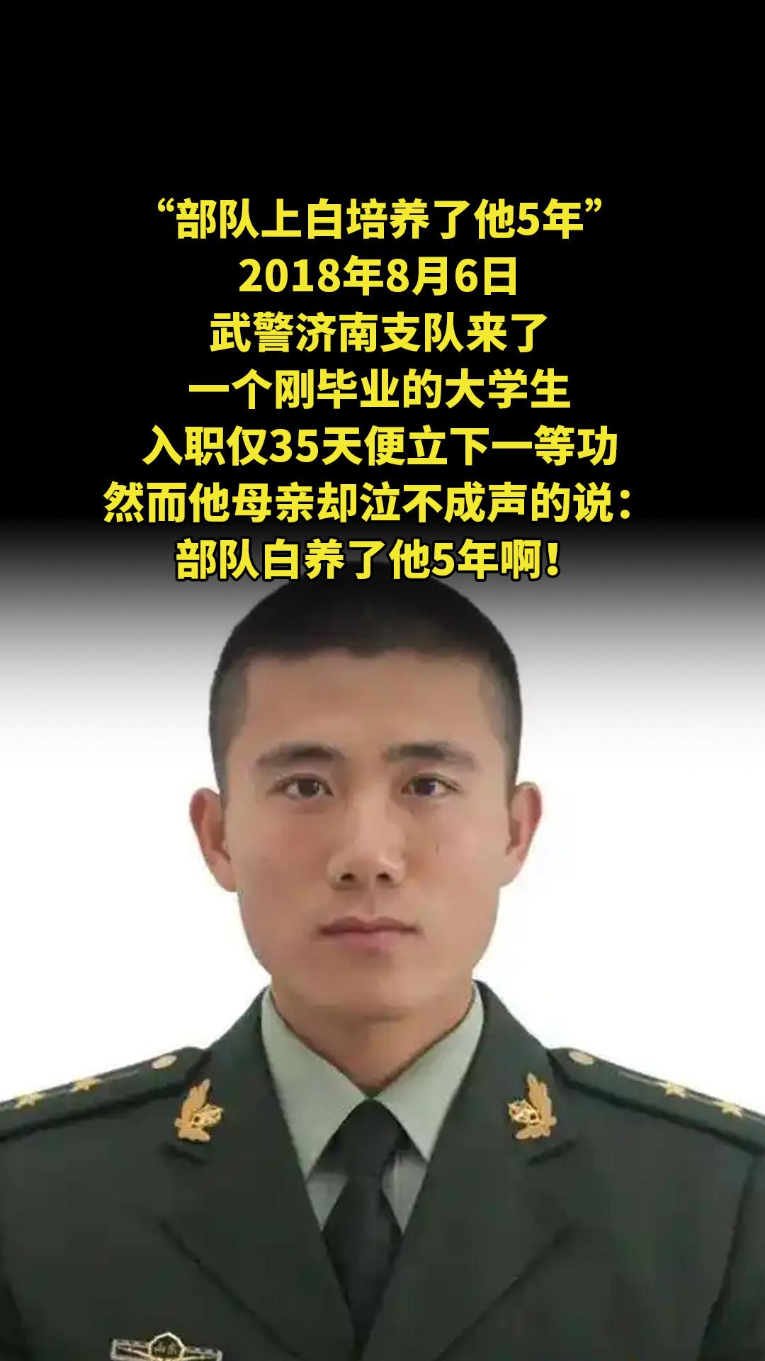 “部队上白培养了他5年。”2018年8月6日，武警济南支队来了，一个刚...