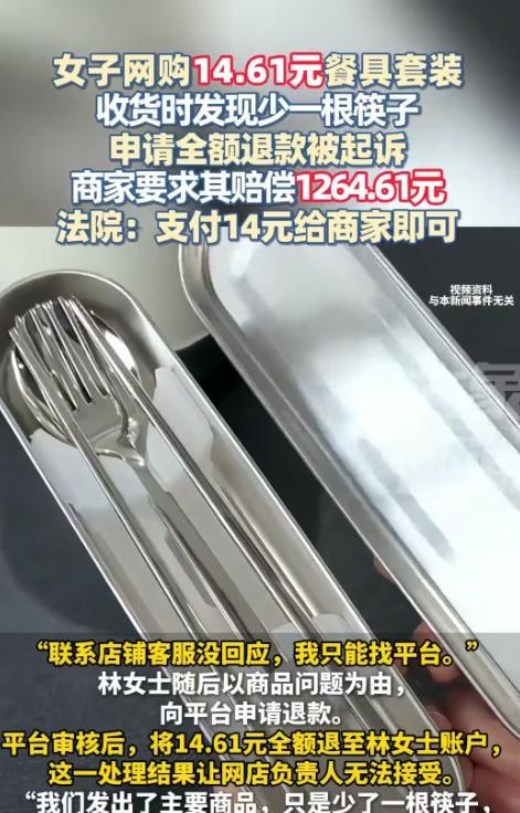 广西，女子花14.61元买的不锈钢泡面碗套餐，最后少了一根筷子，客服不回复，于是