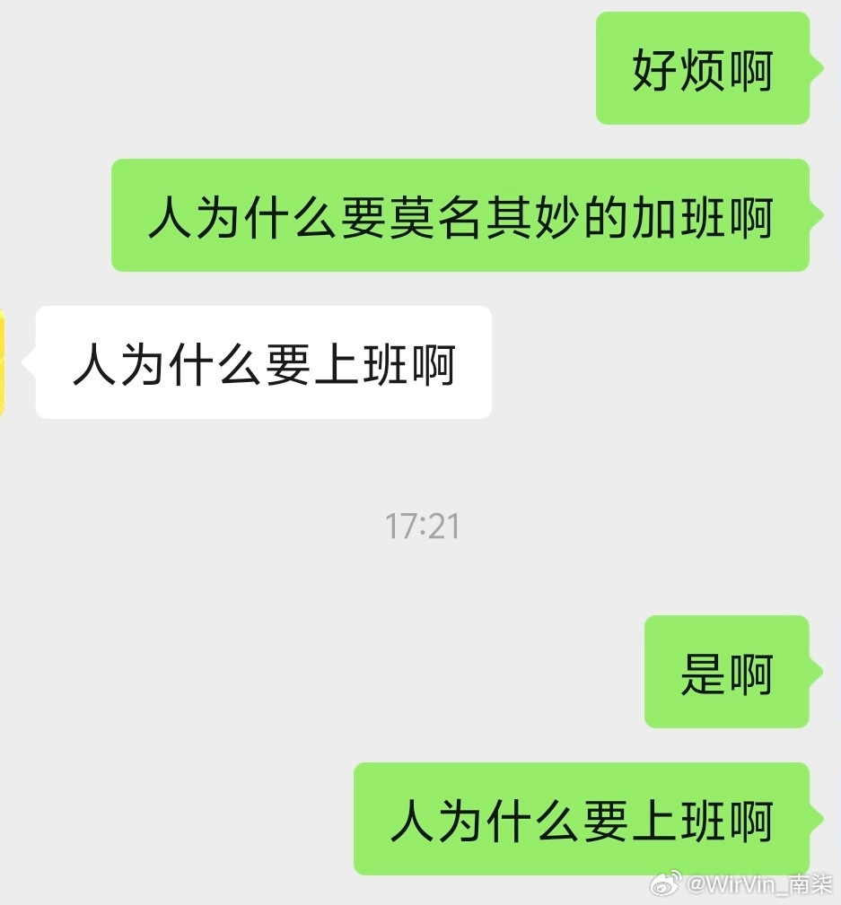 人为什么要上班啊