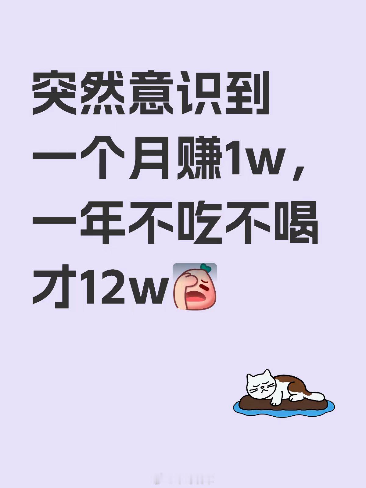 月薪1万不吃不喝一年才12万在北上广深一线城市。能有月薪1w的人，毫不夸张地说