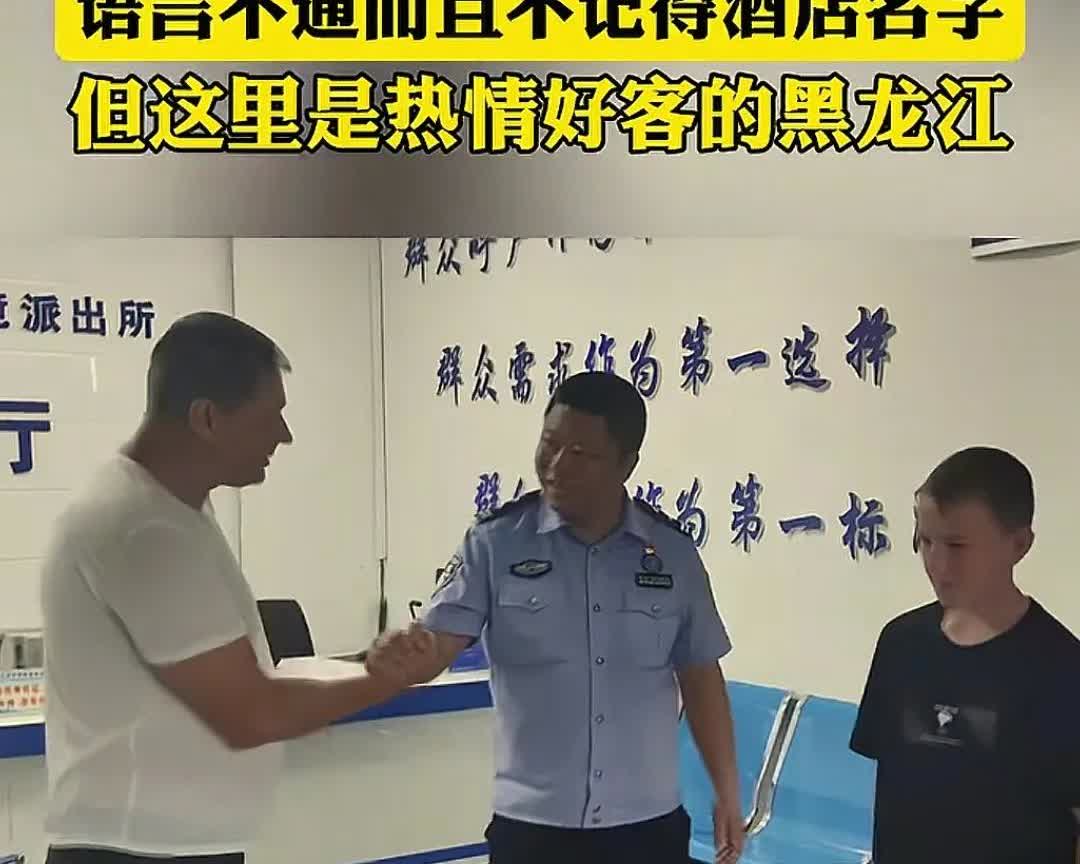 黑龙江饶河，一位俄罗斯女子报警称她找不到儿子了，边说边控制不住哭出了声。民警
