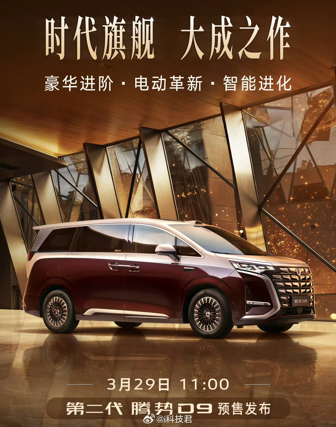 全新腾势D9内饰官图首发，明天上午公布预售价格，到时候看看