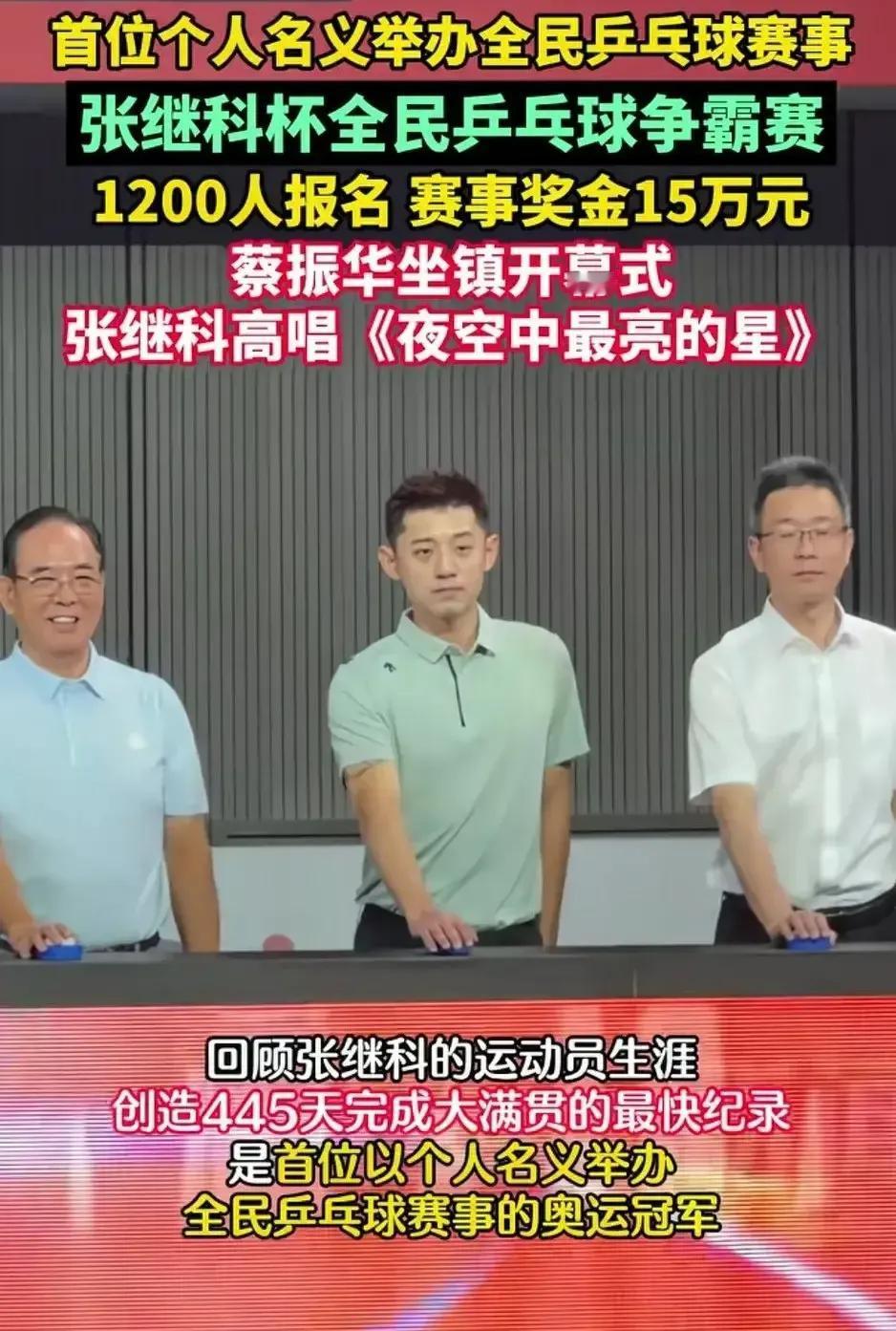 蔡振华退休后极少公开露面，今天却为张继科站台——这张师徒并肩开球的照片，瞬间刷爆