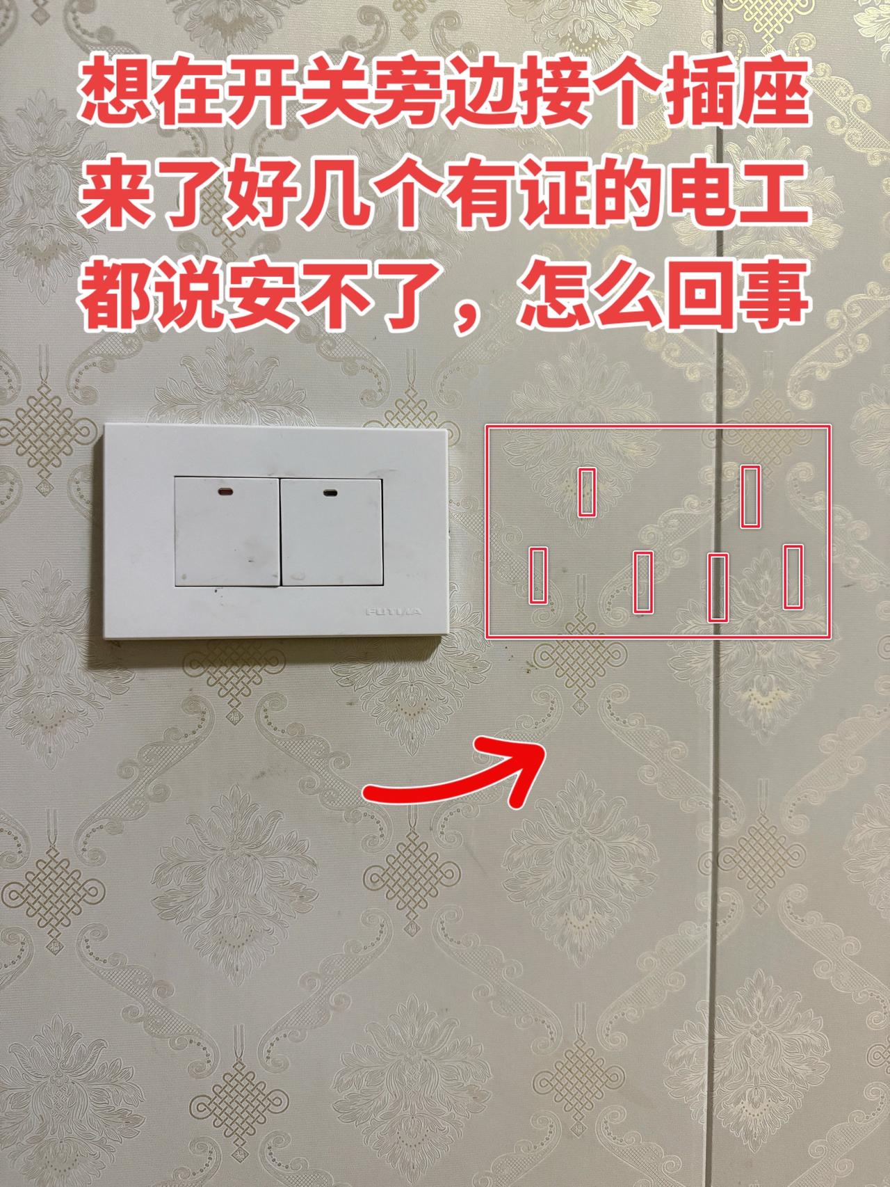我最近想在开关旁边接个插座，来了好几个有证的电工，都说安不了，有点搞不懂怎么回事