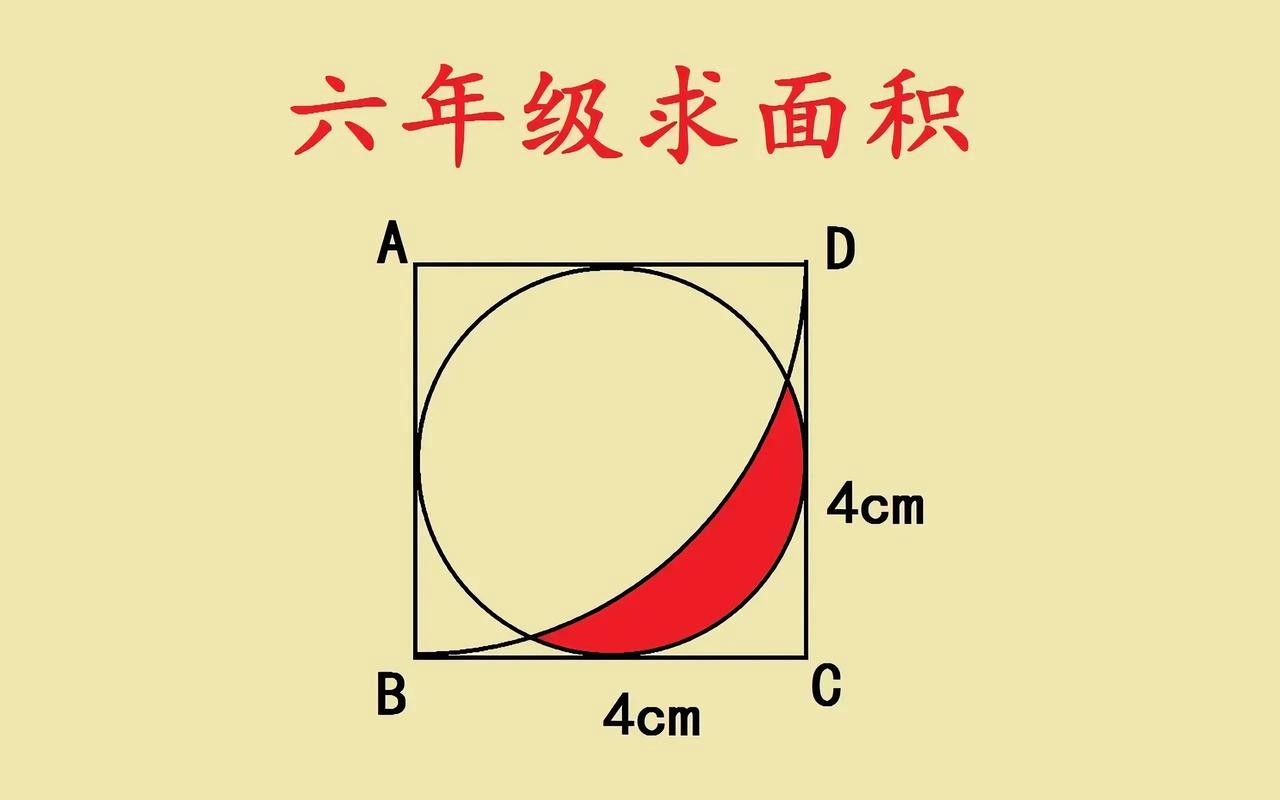 一位宝妈发过来的六年级求面积的数学题，正方形边长为4cm，里面有个内切圆，阴
