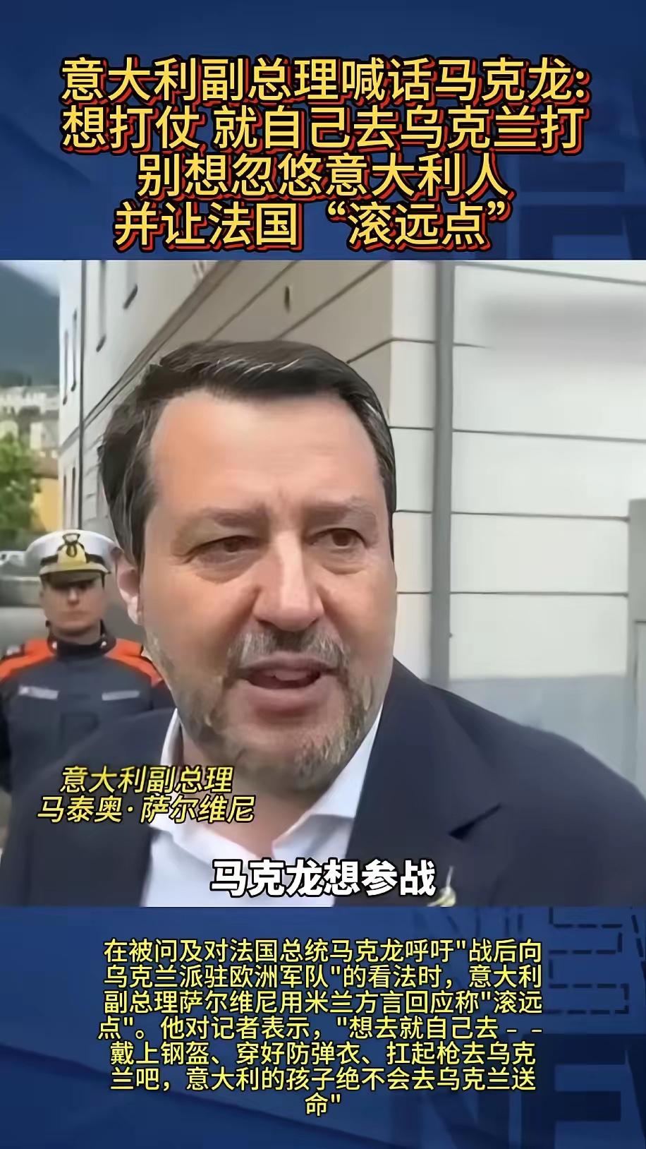 马克龙要出兵？意大利副总理喊话马克龙：想打仗，就自己去，别忽悠意大利人。意大