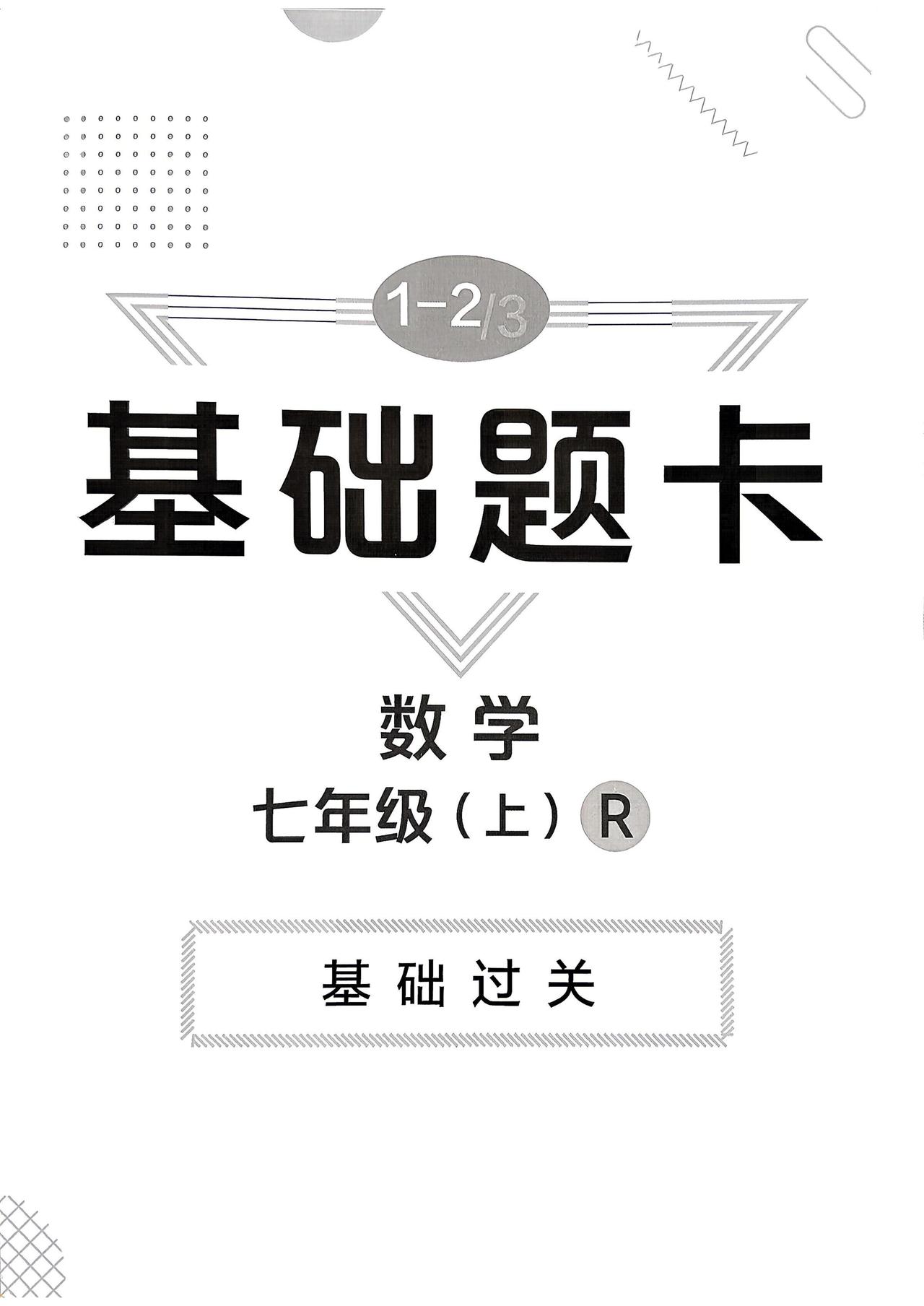 七上数学——49个基础题卡过关训练