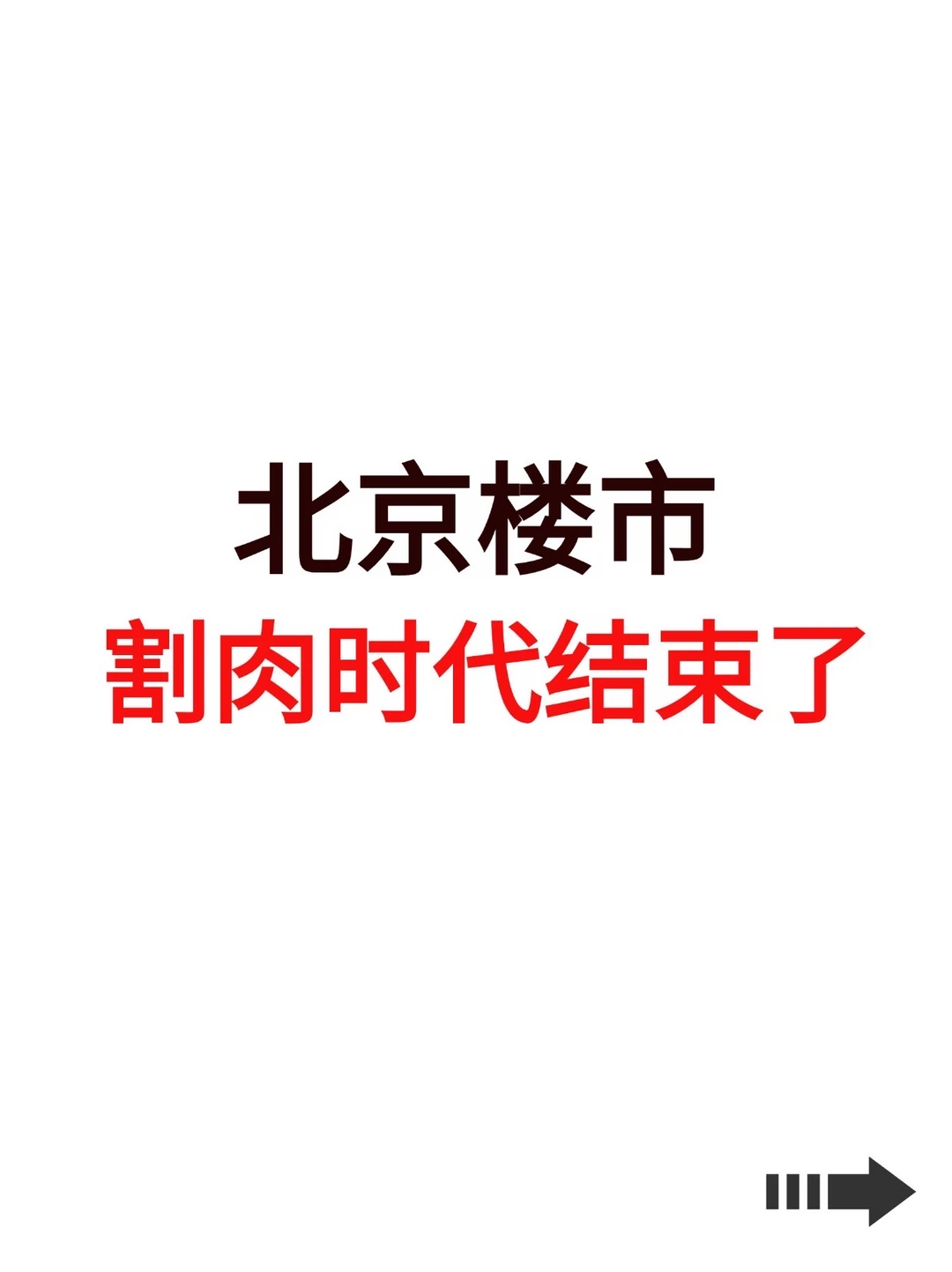 北京楼市，割肉时代结束了！