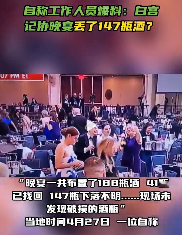 白宫晚宴的事还没有完，有人爆料，当天晚上丢了147瓶酒。我还以为是多大点事呢。
