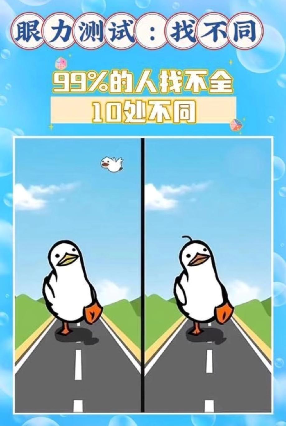 怎么样让自己保持快乐的心情99%的人找不全！这只鸭子找不同藏10处差异，你能找全