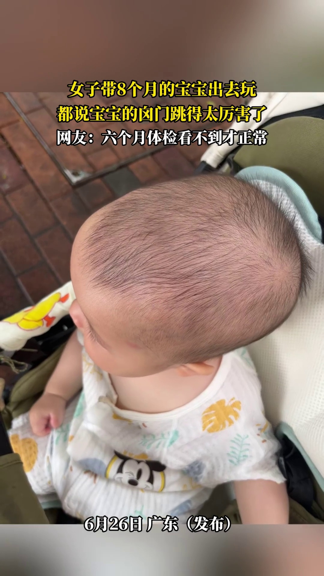 女子带8个月的宝宝出去玩，都说宝宝的囟门跳得太厉害了，网友-六个月体检看不到才
