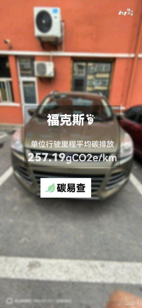 碳足迹随手拍长安福特-福克斯(Focus):按照一辆车行驶15万公里计,平均每1