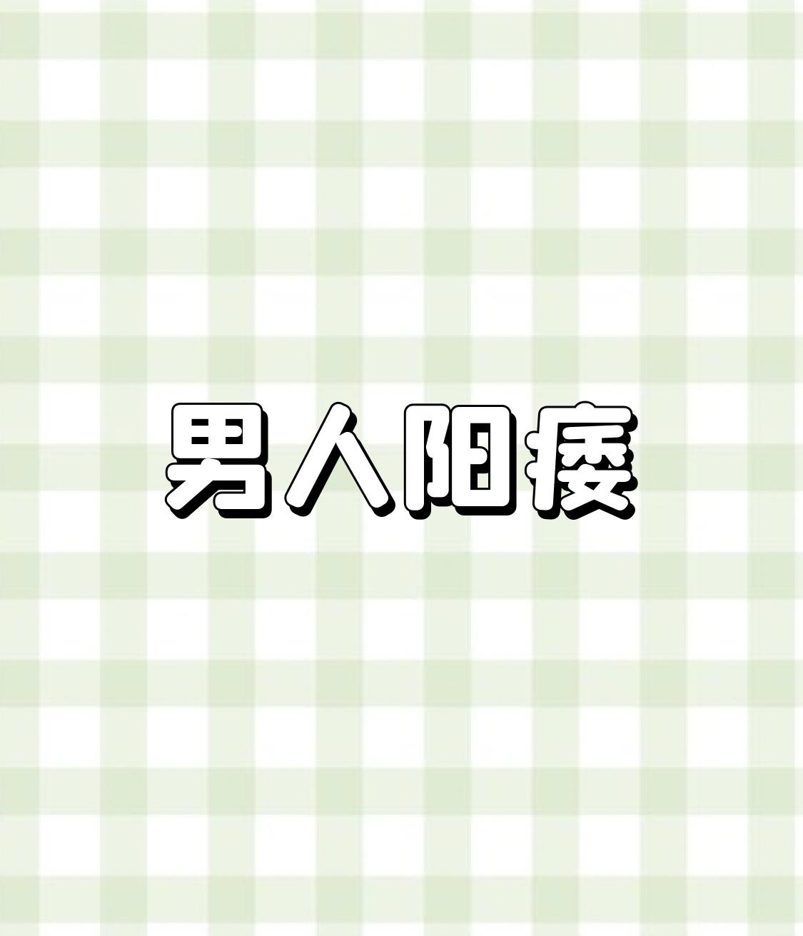 阳痿调理是有口诀的，只是没人告诉你：1.多冷少火是阳虚——右归丸把火点燃