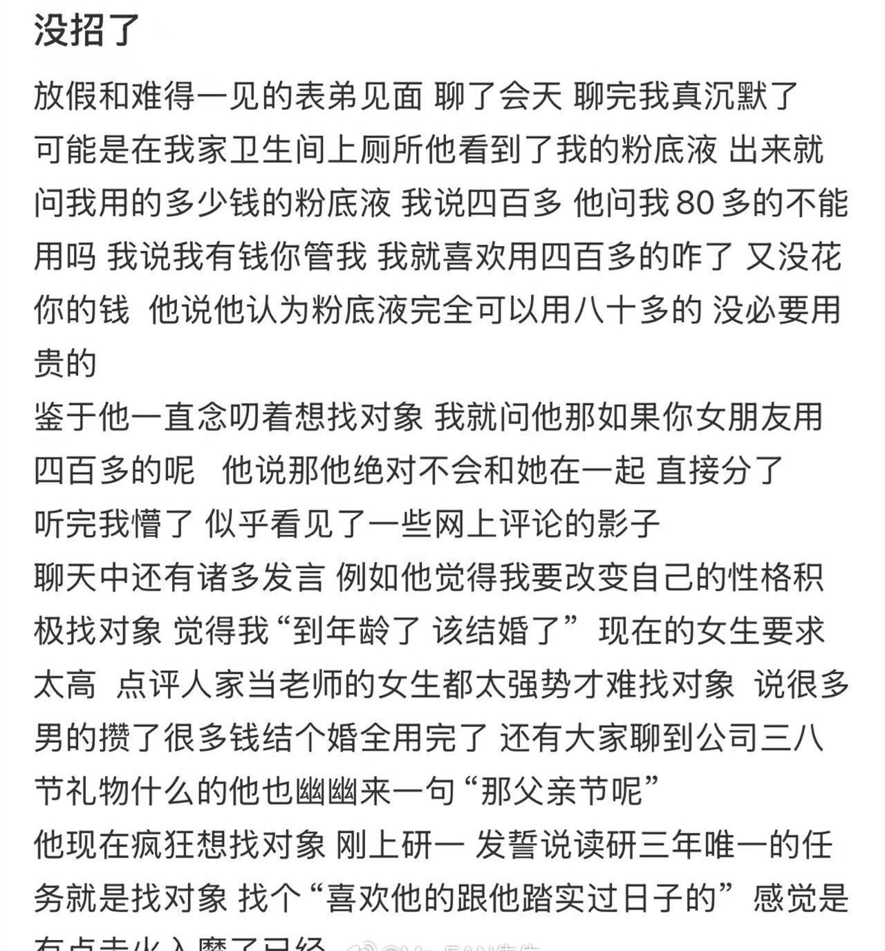 没招了！00后表弟说，他绝对不会和用四百多粉底液的人结婚