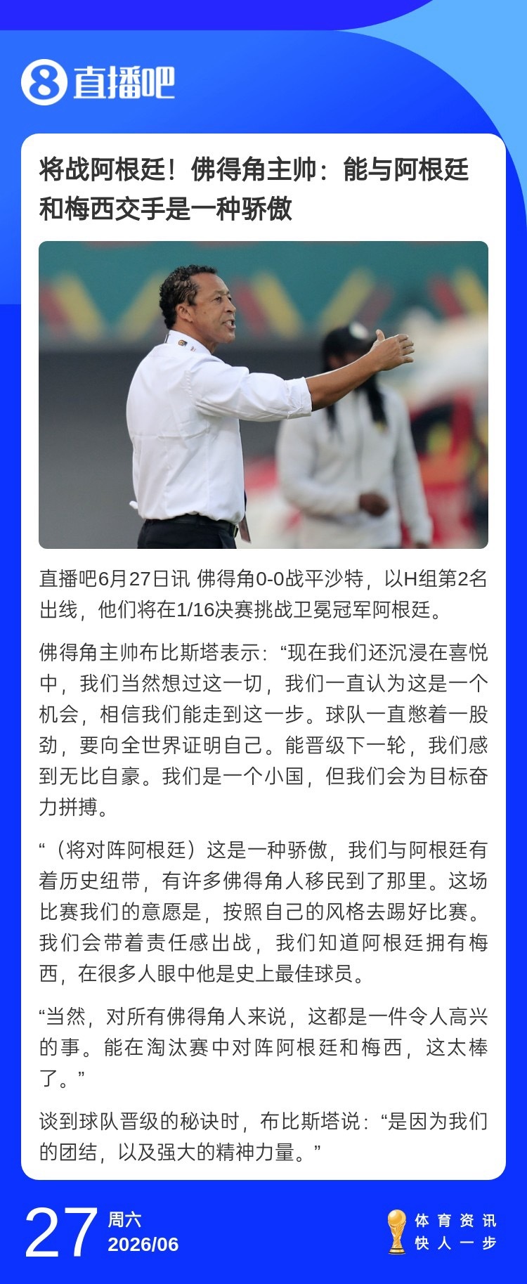 佛得角主帅布比斯塔￼谈面对阿根廷🎙️：“（将对阵阿根廷）这是一种骄傲，我们与阿