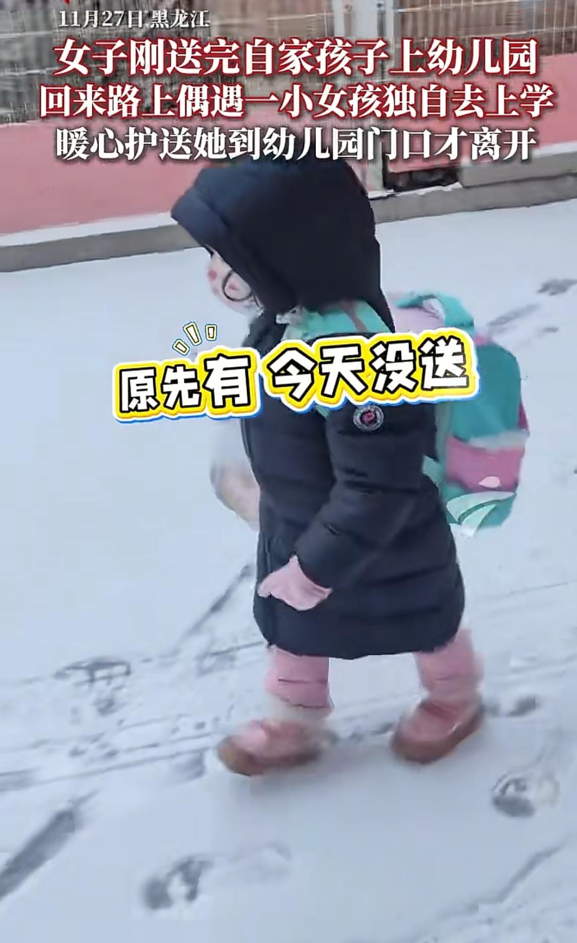 黑龙江，一名女子送完孩子去幼儿园，不料回来的路上，看到一个小女孩，没有家长陪