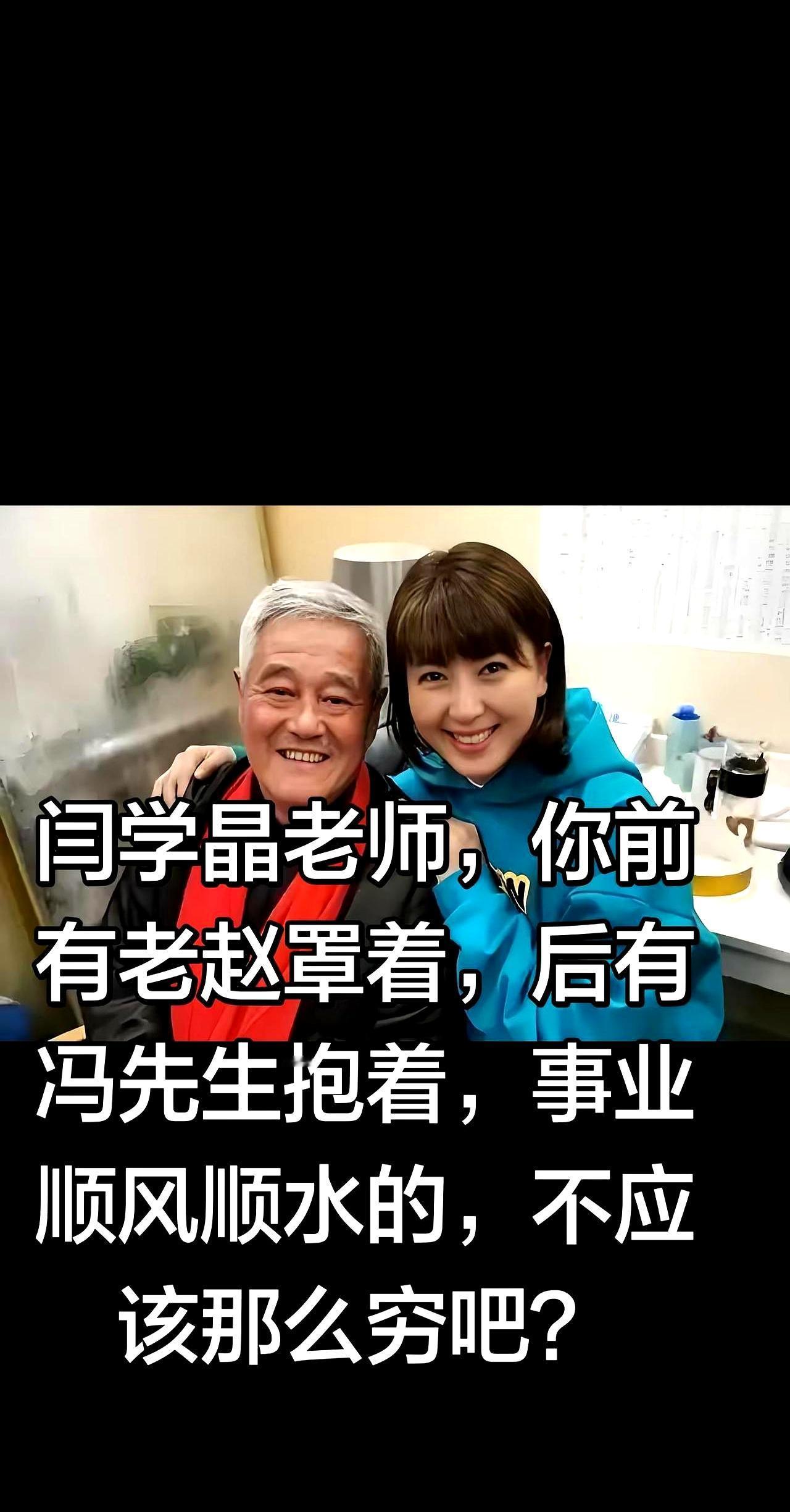 “年入40万也叫穷？”闫学晶一句话，直播间瞬间翻车。老赵带出道、冯巩拉一